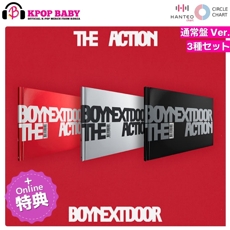 [ONLINE特典 + 3種 セット] BOYNEXTDOOR アルバム The Action (通常盤 Ver.) チャート反映