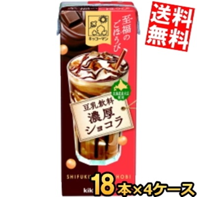 キッコーマ ン飲料 至福のごほうび 豆乳飲料 濃厚ショコラ 200ml紙パック 72本(18本×4ケース) デザート飲料