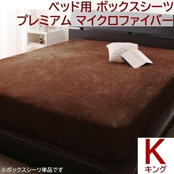 ベッド用ボックスシーツ キング カバー プレミアム マイクロファイバー ベッド マット シーツ 来客 洗い替え用 ボックスシーツ単品