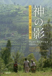 Qoo10] 神(イマーナ)の影 ルワンダへの旅－記憶