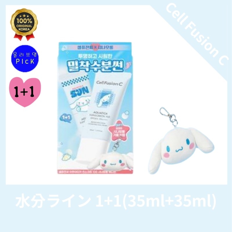 【公式正品】Cell Fusi*nC [水分エッセンスサン] セルフュージ*ンシー アクアテ*カ サンスクリーン 35ml ダブル企画 (+シナモロールキーリング) 密着水分サン
