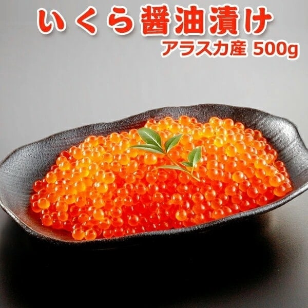 いくら醤油漬け 500g アラスカ産