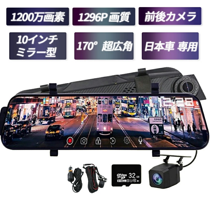 【短納期】ドライブレコーダー 前後カメラ ソニー センサー 前後 2カメラ 2K 1296P 10.0インチ ノイズ対策済 GPS搭載 駐車監視 170広角 音声記録 ループ録画 映像補正 1200 8,361円