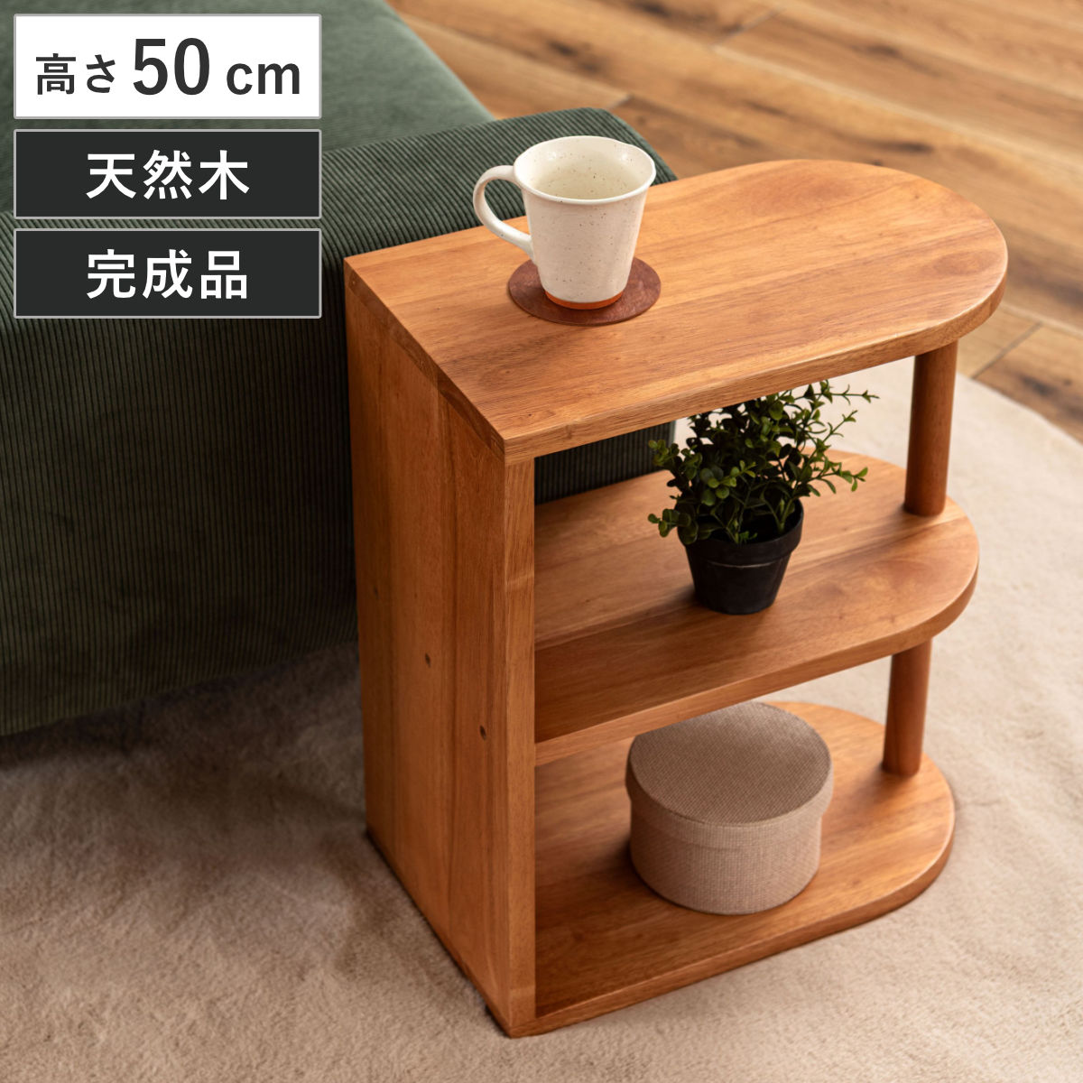 サイドテーブル 高さ50cm 木製 天然木 Woodland ミニテーブル テーブル ソファサイド 完成品 ベッドサイド オープンラック 収納付き 棚 ナイトテーブル コーヒーテーブル