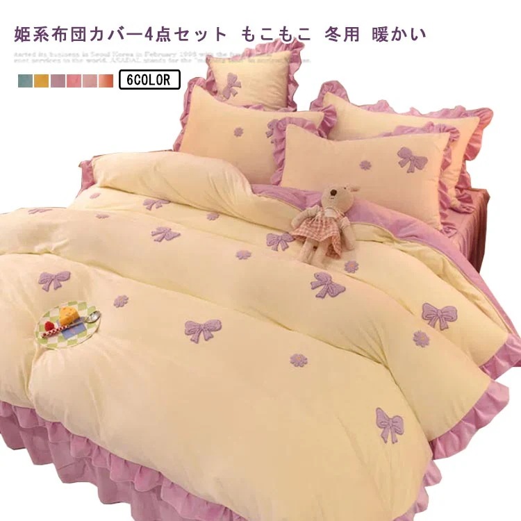 送料無料 布団カバーセット 4点セット もこもこ 寝具カバーセット 布団カバー フランネル 厚手 起毛 シーツセット ふわふわ 掛け布団カバー 敷布団カバー ベッド用品 フリル付き 姫系 ベッドカバー