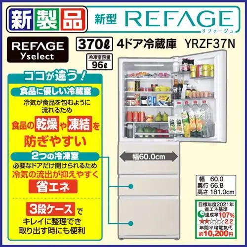 【5年保証つき】REFAGE YRZ-F37N(C) ヤマダオリジナル冷蔵庫 370L ベージュ