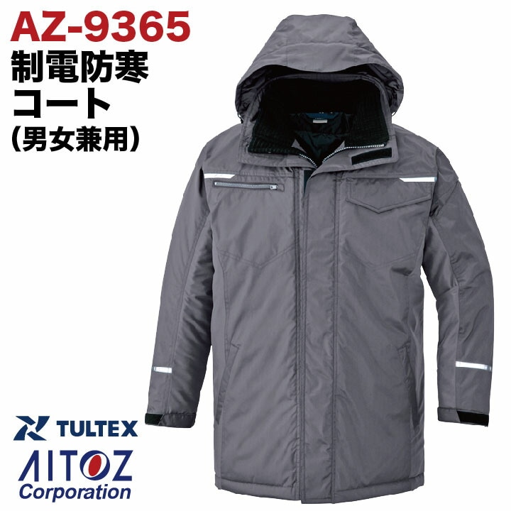 アイトス 防寒コート 秋冬 防寒着 制電防寒コート 男女兼用 コート 帯電防止 反射素材 撥水 防風 保温 ポリエステル 温かい 防寒服 長袖 おしゃれ メンズ /az-9365