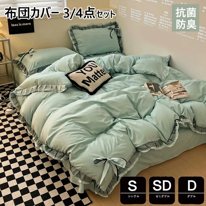布団カバー 3点4点セット シングル 無地 おしゃれ かわいい フリル付き 掛け布団カバー 敷布とんカバー ダブル 布団カバー セミダブル 洋式和式兼用 枕カバー 子供寝具カバー カバーセット ベッ