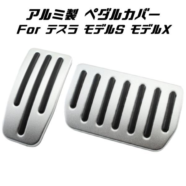テスラ モデルS モデルX ペダルカバー アルミ製 シルバー TESLA Model S Model X アクセル ブレーキ ペダル カバー アクセサリー カスタム パーツ 内装