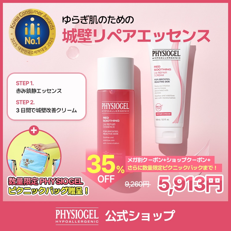【公式】【9月メガ割限定特価イベント！】PHYSIOGEL NEW !レッドスージング AI リペアエッセンス 200ml + リペアクリーム 100ml企画セット/クリーム/スキンケア/美容液