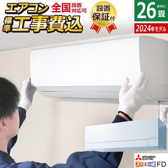 エアコン 26畳用 工事費込み 200V ズバ暖 霧ヶ峰 FD MSZ-FD8024S-W-ko4
