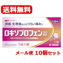 オリジナルパッケージで限定販売!!青い箱と中身は同じ【第1類医薬品】【メール便・送料無料・10セット】エナジー ロキソプロフェン錠 12錠×10個セット 【ピンク箱】BR薬剤師の確認後の発送となります。何卒ご了承ください。 ※セルフメディケーション税制