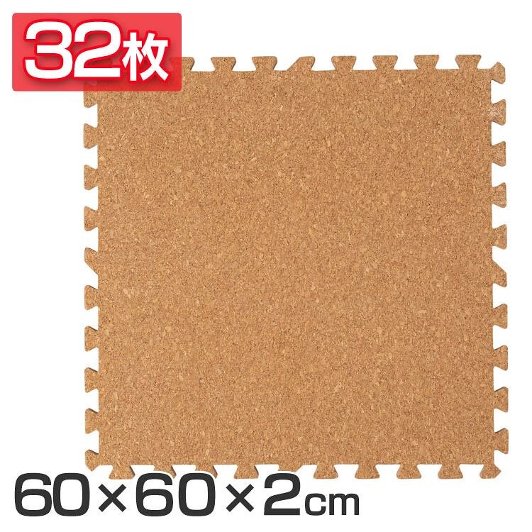 コルクマット 大判 コルク ジョイントマット(60602) 32枚セット ナチュラル COJTM-6 メガ割