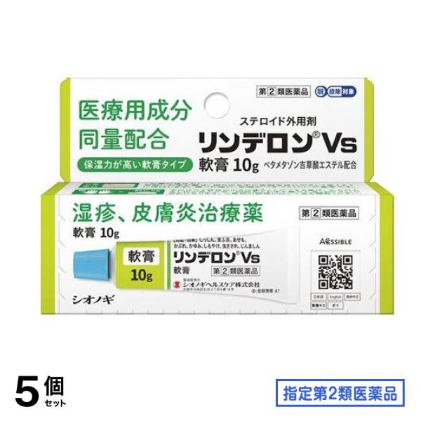 指定第２類医薬品 リンデロンVs軟膏 10g 5個セット