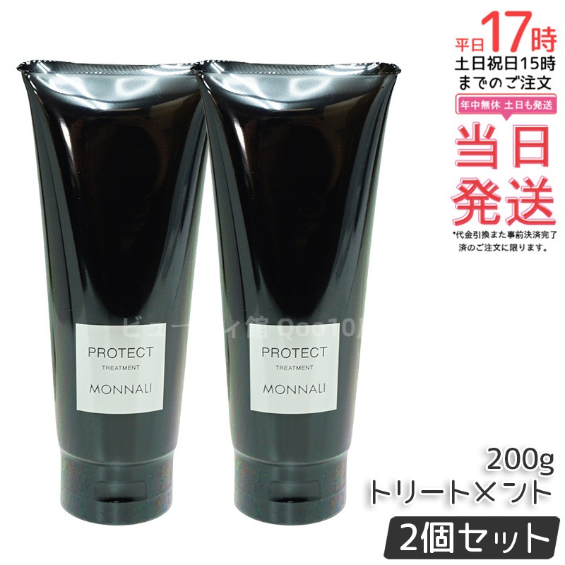 【2個セット】モナリ カバー トリートメント 200g ブラックシリーズ PROTECT サロン品質 MONNALI
