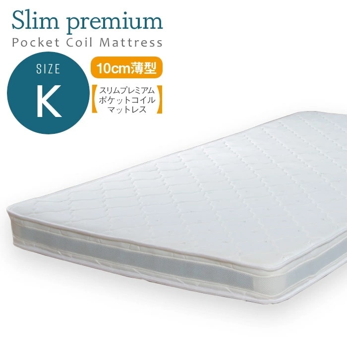 ポケットコイルマットレス キング K マットレスのみ スリムプレミアム ポケットコイル マットレス キングサイズ 幅90センチ×2枚組 体圧分散 通気性良 揺れ軽減 快適睡眠