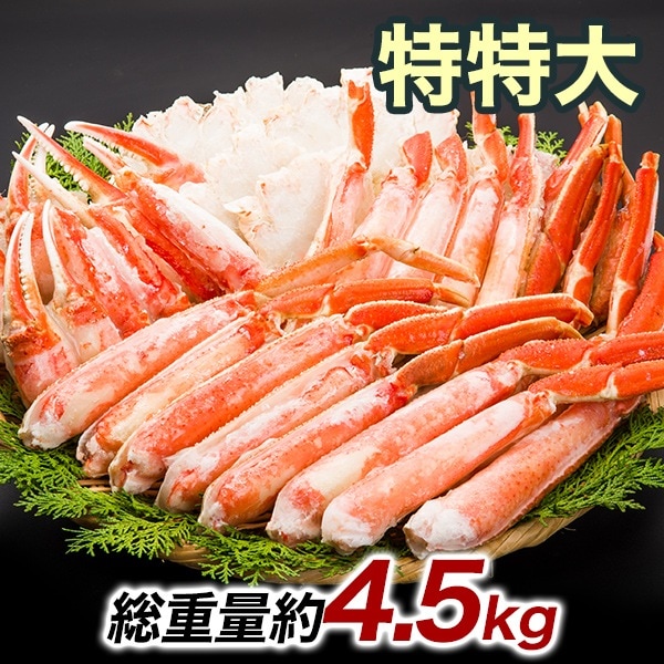 ずわいがに 特特大ボイルズワイガニハーフカット盛り合わせ 総重量：約4.5kg(正味3.6kg) 焼きガニ