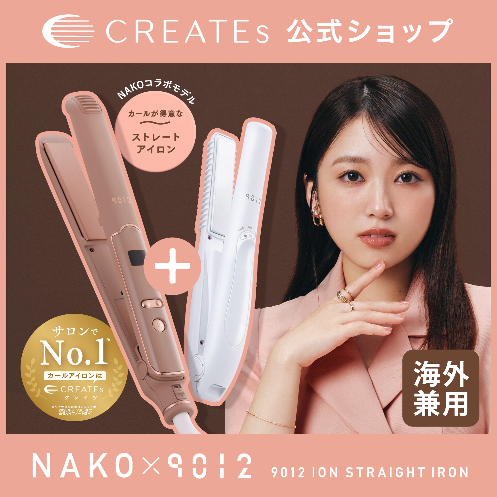【公式限定セット】クレイツ 9012 イオンストレートアイロン ブラウン (矢吹奈子コラボモデル) ＋イオンコードレスアイロン　ヘアアイロンセット