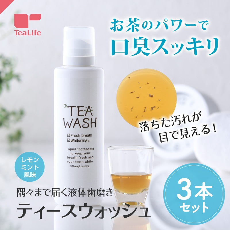 汚れが見える 液体歯磨き ティースウォッシュ 250mL 3本セット マウスウォッシュ ノンアルコール レモンミント風味 口臭予防 虫歯予防 歯垢除去 歯磨き タンパク質汚れ 着色汚れ