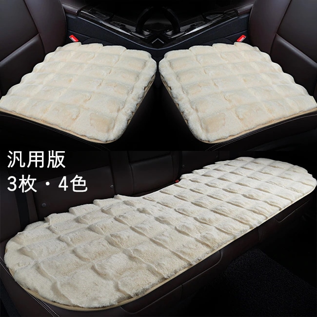 車用 座布団 3枚セット クッション ファー カーシート 長毛 ふわふわ あったか 冬 前席 後部座席 全席 1台分 おしゃれ シートカバー カークッション 車座布団 車クッション シートカバーシート