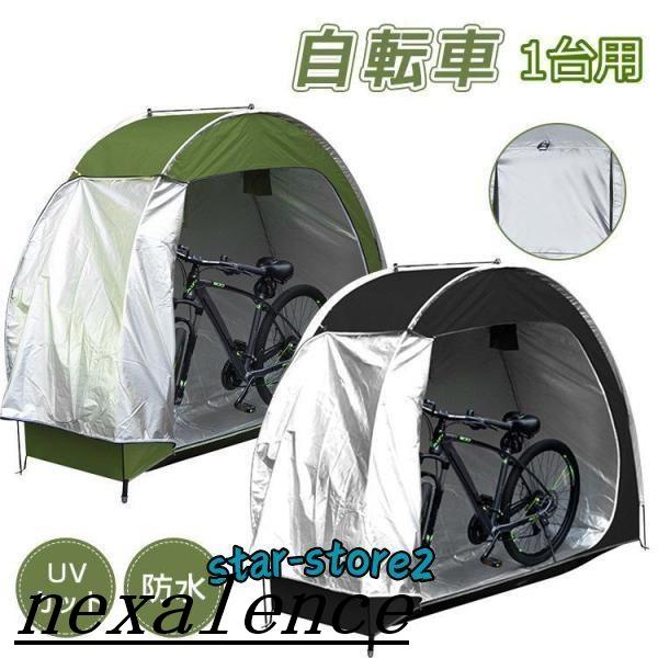 自転車テント 1台 サイクルハウス 屋根 自転車置き場 サイクル ガレージ 家庭用 防水 物置き 収納 保管 雨よけ 日よけ 雪よけ 収納バッグ付