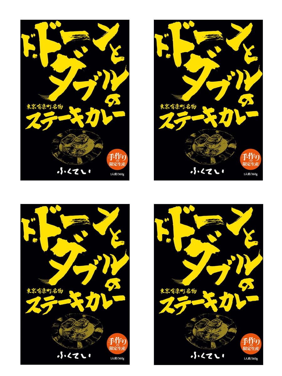 ドドーンとダブルの 東京有楽町名物 ふくていステーキカレー（レトルト1人前 360g）×４箱