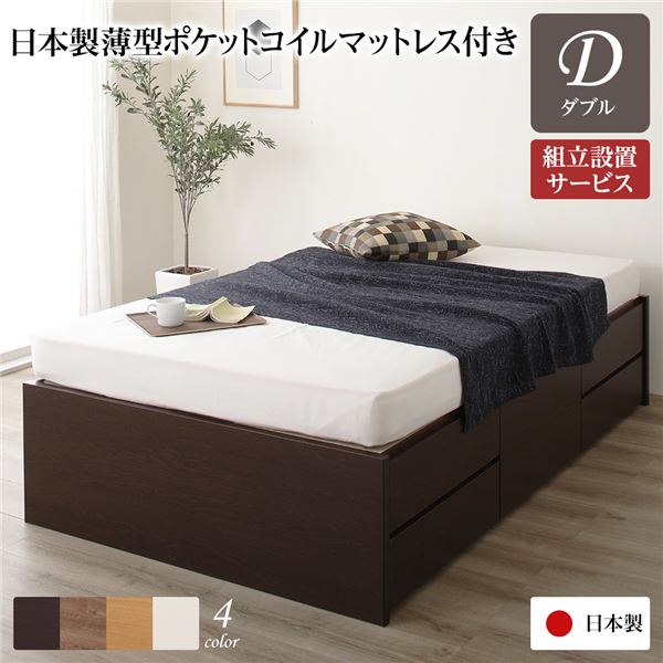 [組立設置サービス付き] 収納 ベッド ヘッドレス 通常丈 ダブル 日本製薄型ポケットコイルマットレス付き ダークブラウン 日本製 （北海道/沖縄/離島配送不可）