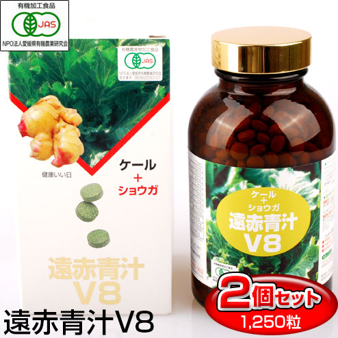 遠赤青汁 V8 1250粒 ビン 2箱セット 寒い日もポカポカ 1080-2 有機ケール＋ショウガ 17,729円