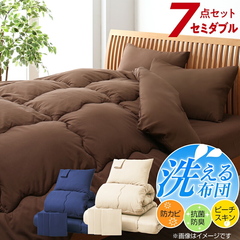 セミダブル 布団7点セット (掛け布団 + 枕 + 敷パッド + 掛布団カバー + ボックスシーツ + 枕カバー + 収納ケース) ベッドタイプ 無地