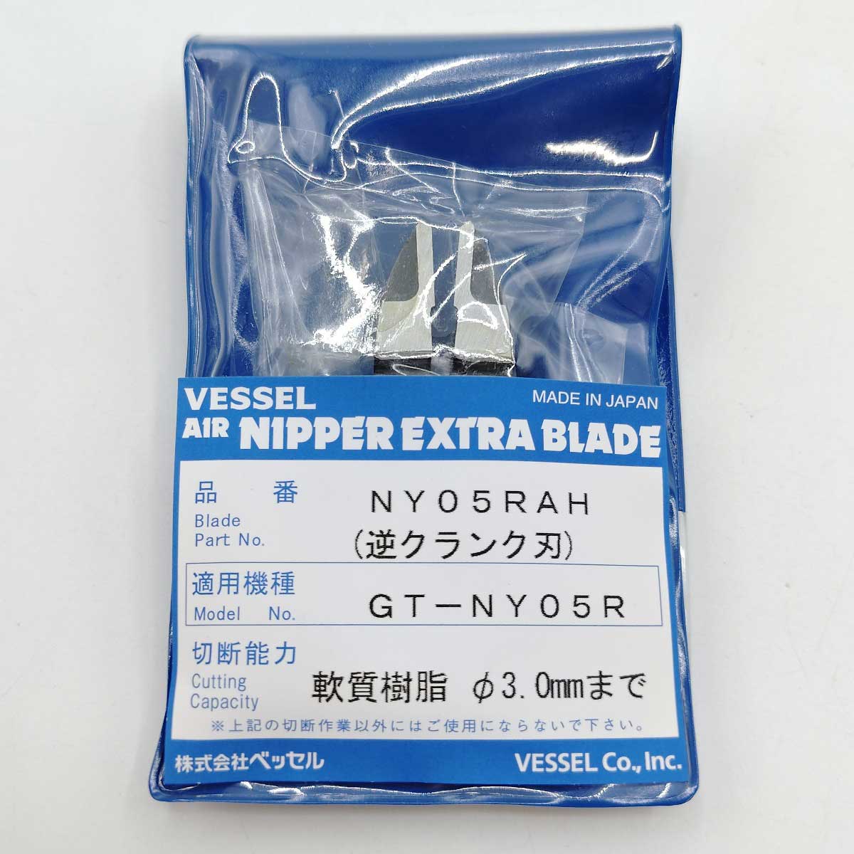 【中古・未使用品】ベッセル エアーニッパーブレードクランク NY05RAH 樹脂用 逆クランク刃 6,811円