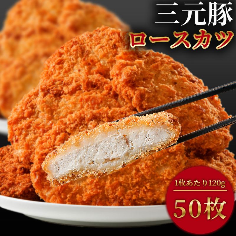 三元豚ロースとんかつ 冷凍 120g×50枚 6kg ロースカツ とんかつ トンカツ カツサンド カツカレー お弁当のおかず 時短調理 カツ丼 三元豚 冷凍惣菜