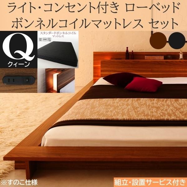 組立設置付 フロア クィーンベッド スタンダード ボンネルコイルマットレスセット ローベッド 2灯 ライト コンセント 宮棚 すのこ 幅広フレーム マット