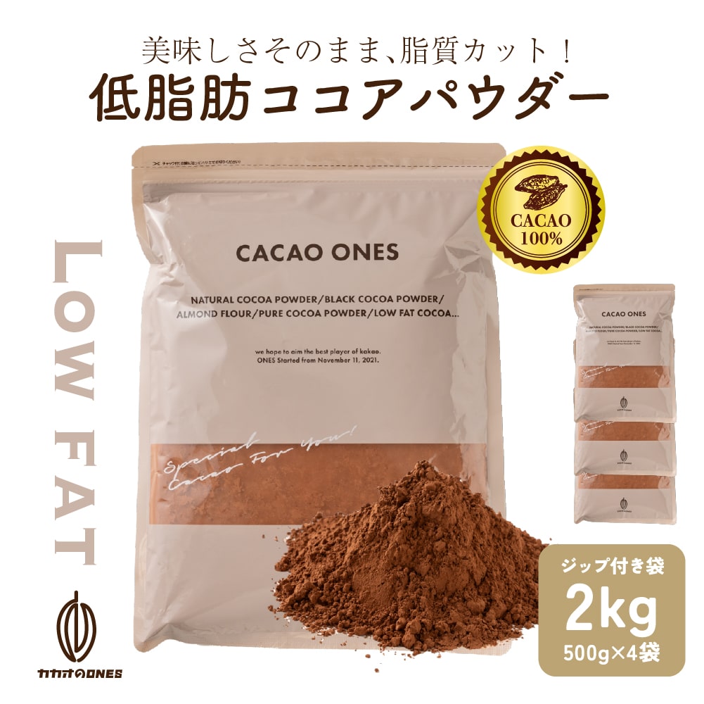低脂肪ココアパウダー 2kg(500gX4) 無糖 無添加 無香料 カカオ