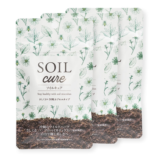 ソイルキュア さしくさカプセル 3袋セット 菌活 大豆 発酵 天然 ハーブ 善玉菌 健康 美容 腸内細菌環境に必要な菌群がバランスよく入っています