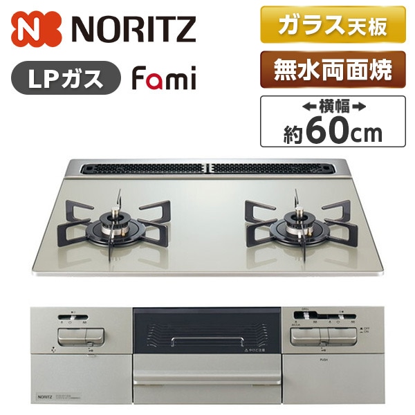 N2WV8RWTP2SI-LP ムーンシルバー Fami (ファミ) ビルトインガスコンロ (プロパンガス用・2口・60cm)