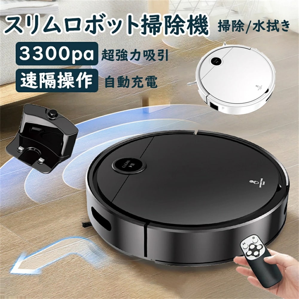 ロポット掃除機 水拭き 効率清掃 ブラシレス吸引口 掃除ロボット 3300Pa 強力吸引 静音設計 節電 省エネ 多様なアプリ機能 落下/衝突防止 リモコン 遠隔操作 自動充電機能 髪の毛/ペットの毛