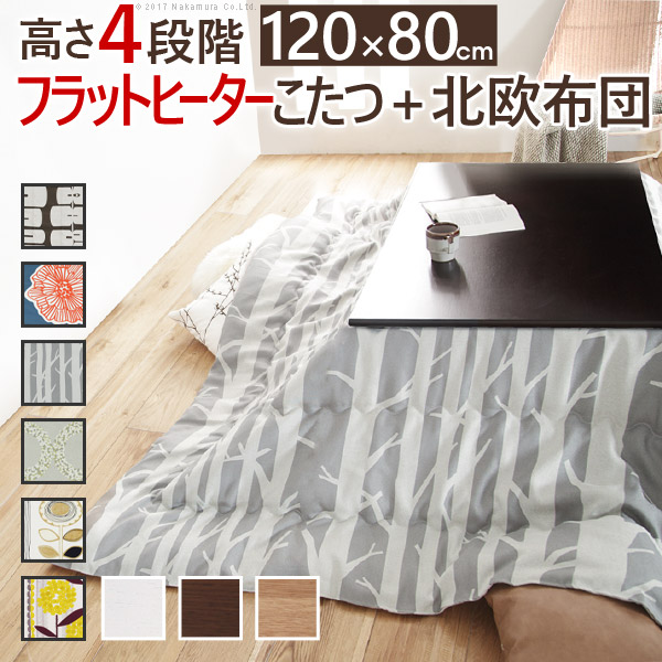 こたつ 長方形 高さ4段階調節折れ脚こたつ-フラットローリエ 120x80cm 日本製厚手カーテン生地の北欧柄こたつ布団セット フラットヒーター こたつ布団セット 継ぎ脚 高さ調整 テーブル ローテー