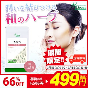 【期間限定セール】 シリカ 約1か月分 T-671 美容サプリ 健康食品 7.5g(125mg60粒)