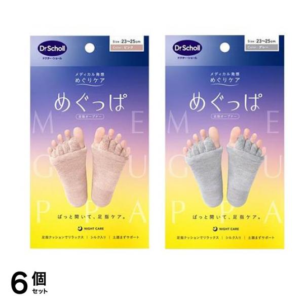 めぐっぱ 足指オープナー 23-25cm グレー 1足入 &ピンク 1足入 6個セット