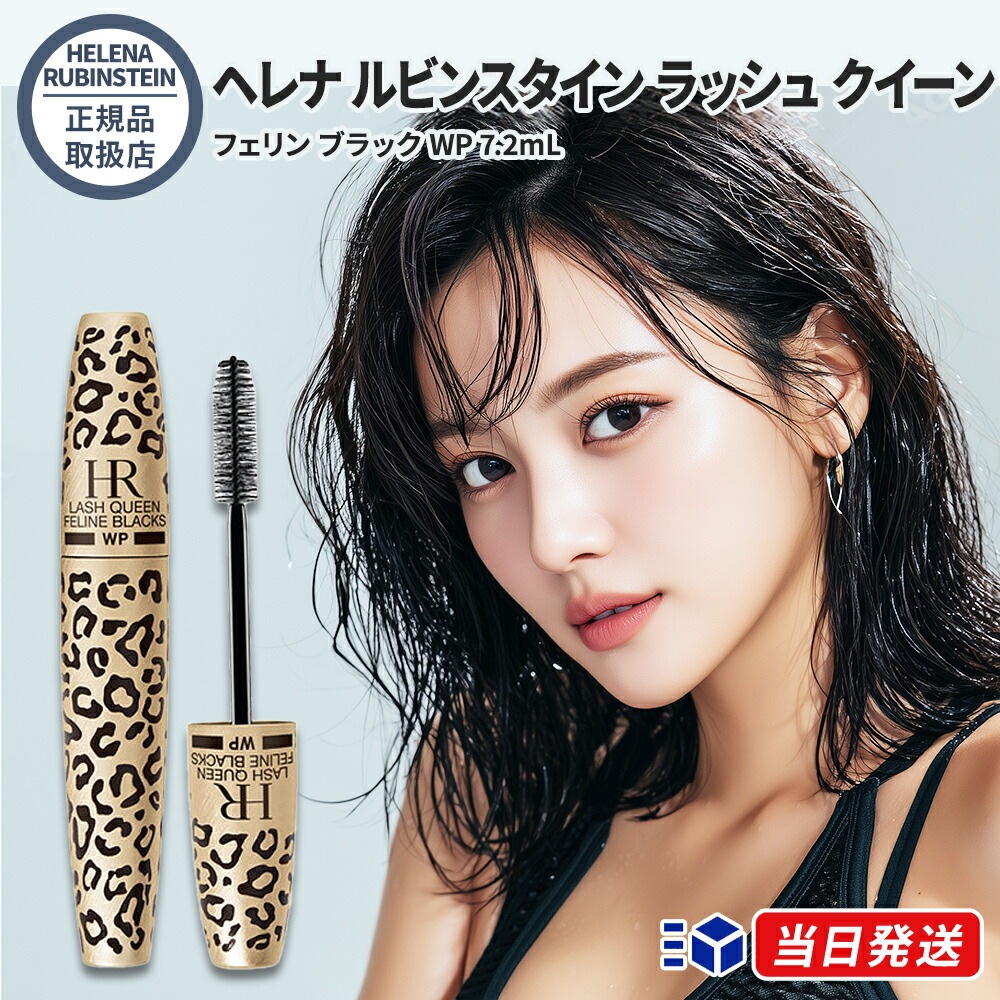 【正規品取扱店】 ヘレナ ルビンスタイン ラッシュ クイーン フェリン ブラック WP 7.2mL 01 ディープブラック ウォータープルーフ マスカラ