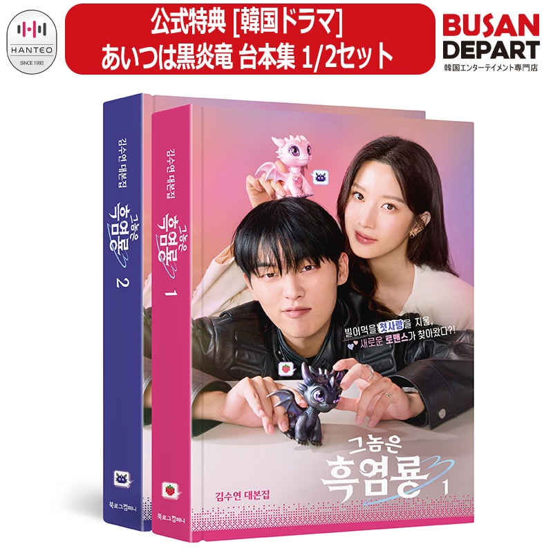 公式特典 [韓国ドラマ] あいつは黒炎竜 台本集 1/2セット