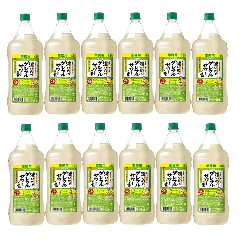 【たっぷりサイズ大容量】【送料無料】サッポロ 濃いめのグレフルサワーの素 1800ml 1.8L2ケース/12本【本州(一部地域を除く)は送料無料】