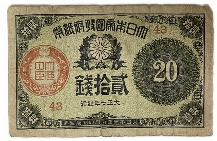 大正小額紙幣20銭 大正政府紙幣 大正7年 (1918) 並品 日本 貨幣 古銭 旧紙幣 旧札 旧 紙幣 アンティーク