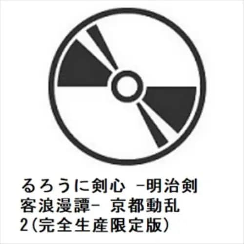 【BLU-R】るろうに剣心 -明治剣客浪漫譚- 京都動乱 2(完全生産限定版)