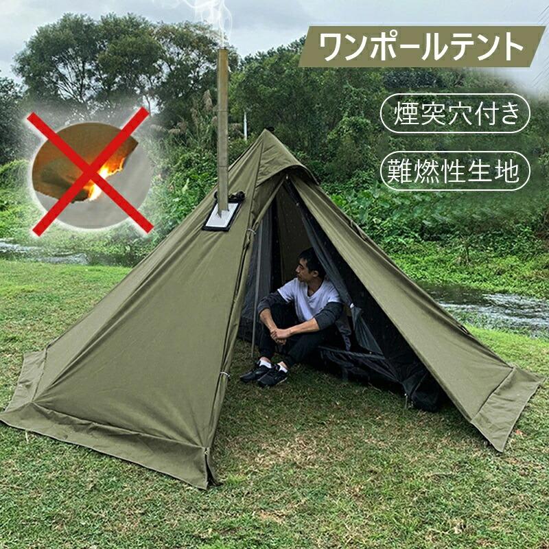 ワンポールテント 0D 焚き火可 難燃 煙突穴付き スカート ソロ 軽量 簡単設営 コンパクト 12人用 通気 防風 防水 耐水圧 PU3000 アウトドア