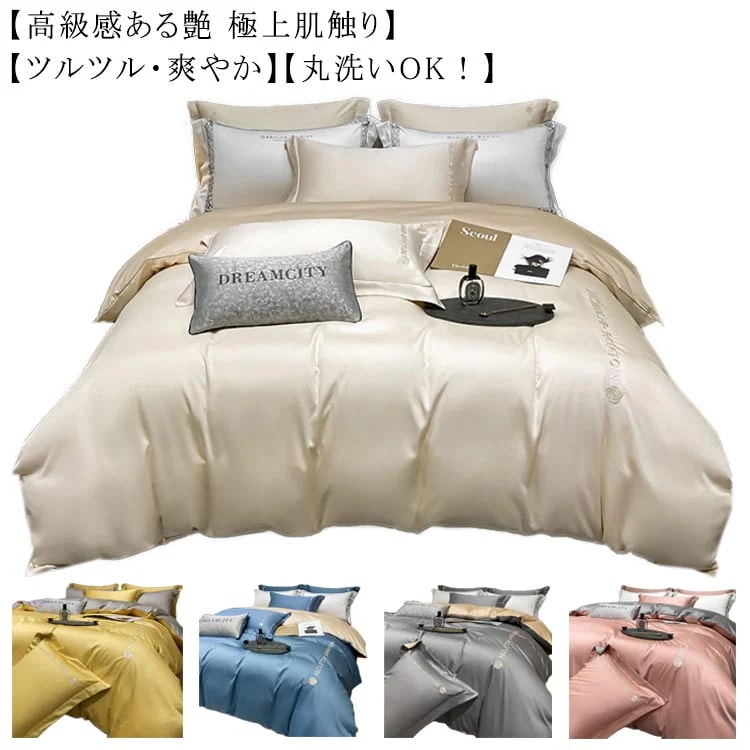 シルク調 布団カバー 4点セット ダブル 涼感寝具 夏用寝具 レーヨン素材 高品質ベッド用品 北欧 掛け布団カバー 敷布団カバー 枕カバー セット 涼感 シーツセット 高級ホテル仕様 洗える 5,236円