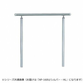 シロクマ　アプローチ手すり（U） シルバー/HL AP-160U　900mm