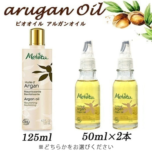 ビオオイル アルガンオイル 【選択】125ml / 50mlx2本セット 送料無料[E]