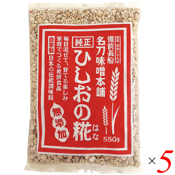 ひしおの糀 550g 5個セット名刀味噌本舗 5,664円