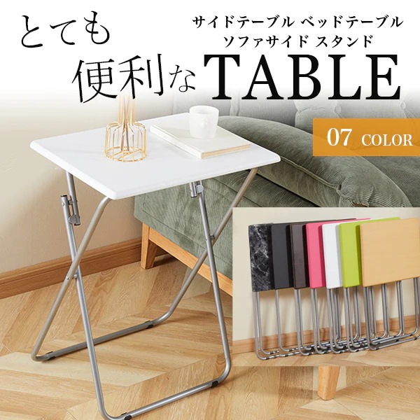 テーブル 折りたたみテーブル おしゃれ パソコン サイドテーブル コンパクト 春夏秋冬 雑物 男女 シンプル ベッドサイドテーブル デスク サイド ベッド 折り畳み ソファ パソコン ソファーサイドテ
